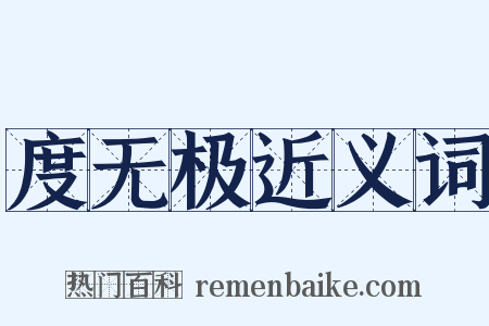 度无极近义词是什么意思的图片